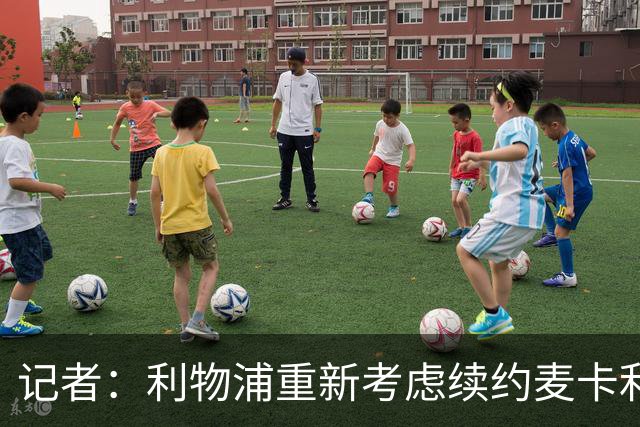 记者：利物浦重新考虑续约麦卡利斯特，但暂时不会加快谈判