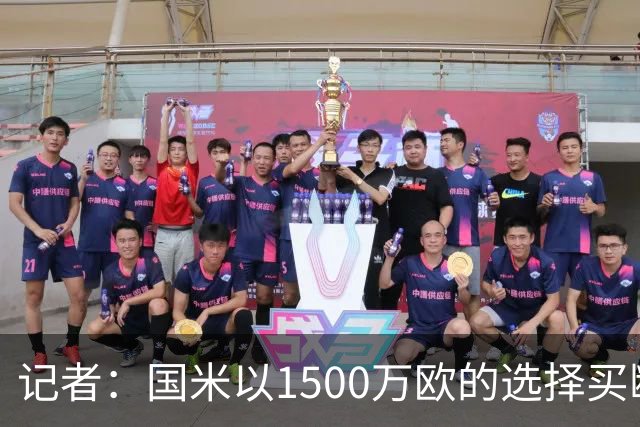 记者：国米以1500万欧的选择买断条款外租弗拉泰西简直是白送