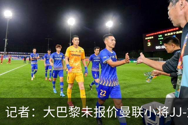 记者：大巴黎未报价曼联小将JJ-加布里埃尔，皇马领跑争夺战