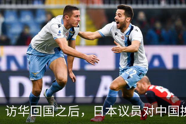 访华回国之后，日本议员对中国换了一副面孔，承认是高市早苗做错了