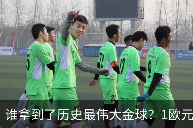谁拿到了历史最伟大金球？1欧元付费投票，2008年C罗超越梅西当选