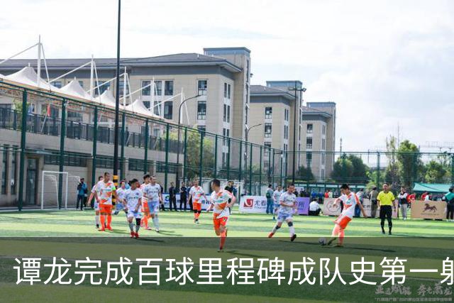 谭龙完成百球里程碑成队史第一射手 长春亚泰主场4-1梅州客家