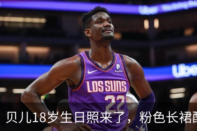 贝儿18岁生日照来了，粉色长裙配小皇冠，小姑娘真长大了