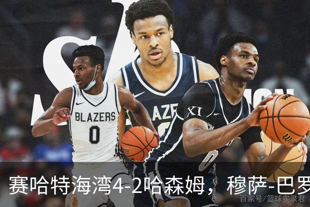 赛哈特海湾4-2哈森姆，穆萨-巴罗两球，菲尔吉尼助攻帽子戏法