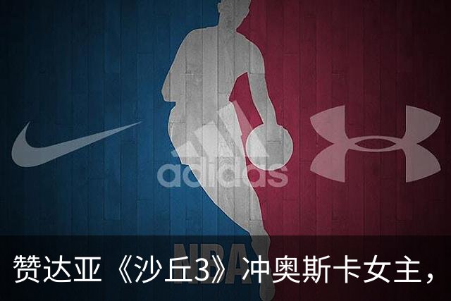 赞达亚《沙丘3》冲奥斯卡女主，前两部还是女配