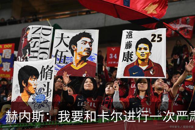 赫内斯：我要和卡尔进行一次严肃谈话，他距离超巨还差得远