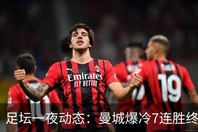 足坛一夜动态：曼城爆冷7连胜终结，阿森纳双喜临门，热刺攻陷蓝桥
