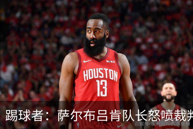 踢球者：萨尔布吕肯队长怒喷裁判被德国足协调查，队友声援