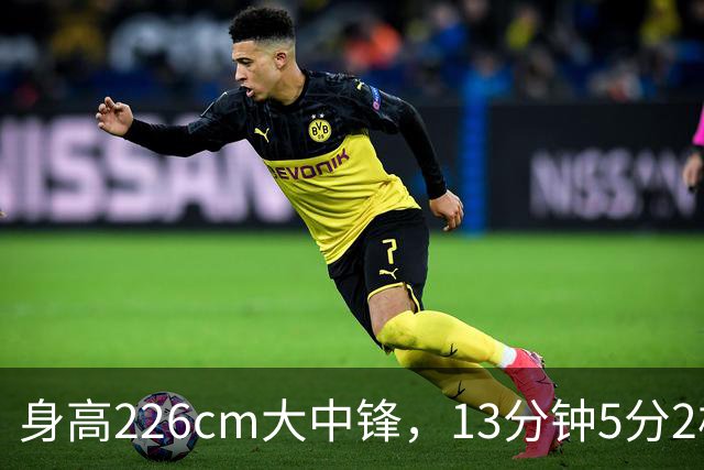 身高226cm大中锋，13分钟5分2板，球迷：杜锋真没骂错你！