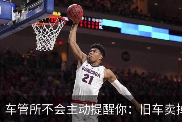 车管所不会主动提醒你：旧车卖掉以后，还有几笔钱能退