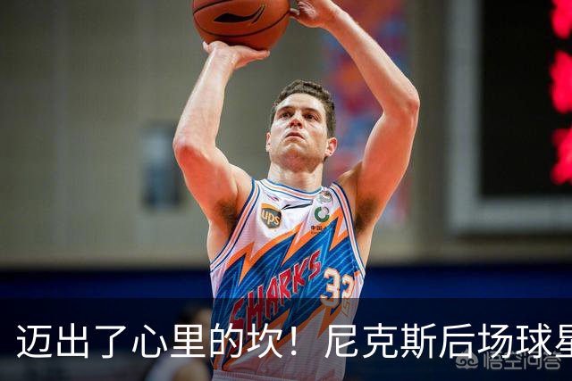迈出了心里的坎！尼克斯后场球星豪取38分率队逐渐走出开局低谷？