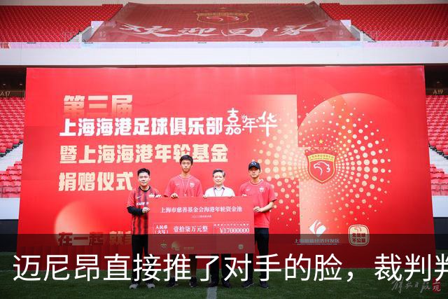 迈尼昂直接推了对手的脸，裁判判罚红牌+点球套餐