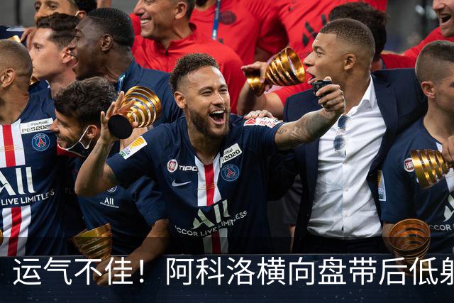 运气不佳！阿科洛横向盘带后低射，皮球击中立柱弹出