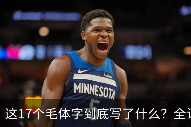 这17个毛体字到底写了什么？全认出来才算真懂草书。草书为何要讲究速度，书法不是越慢越好吗？