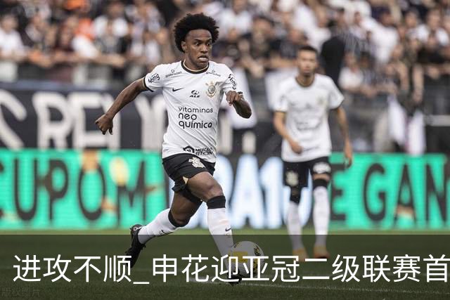 进攻不顺 申花迎亚冠二级联赛首败