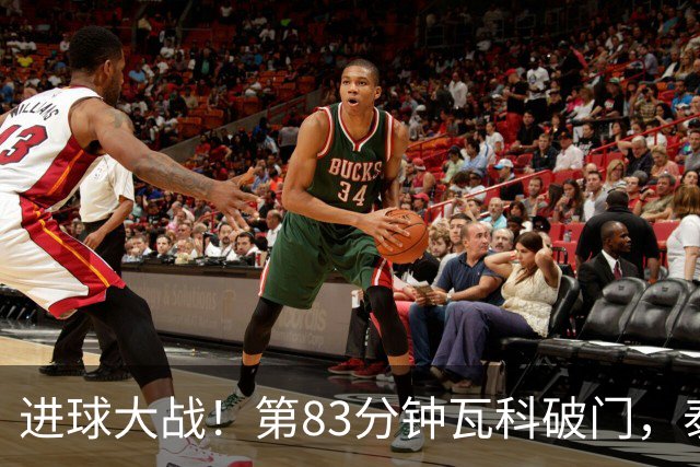 进球大战！第83分钟瓦科破门，泰山4-3再度领先三镇