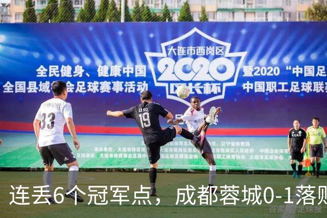 连丢6个冠军点，成都蓉城0-1落败，无缘提前夺冠，末轮死磕山东泰山