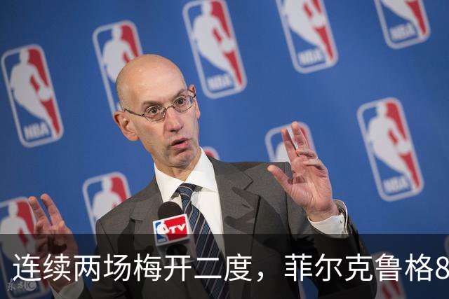 连续两场梅开二度，菲尔克鲁格8球登上德甲射手榜榜首