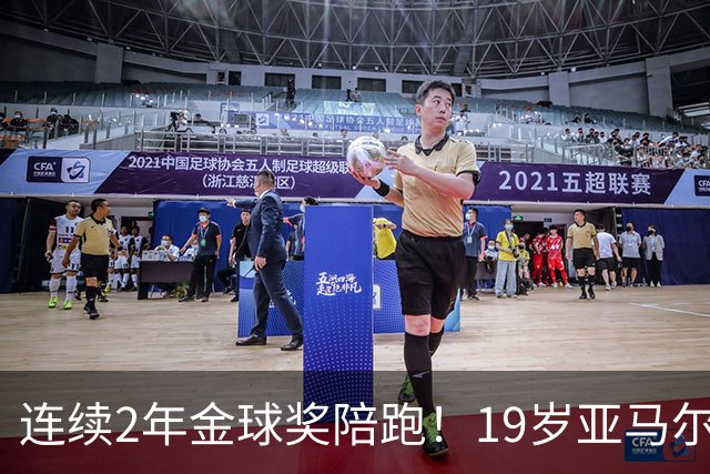 连续2年金球奖陪跑！19岁亚马尔哭了，典礼结束后戴墨镜迅速离场