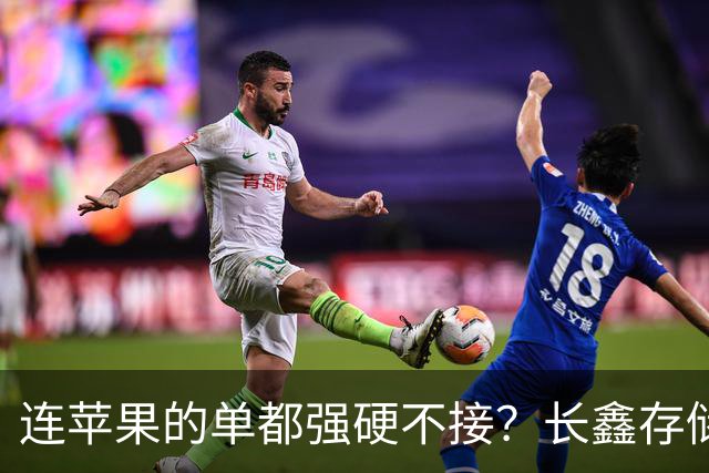 连苹果的单都强硬不接？长鑫存储优先中国的存储芯片自主大棋