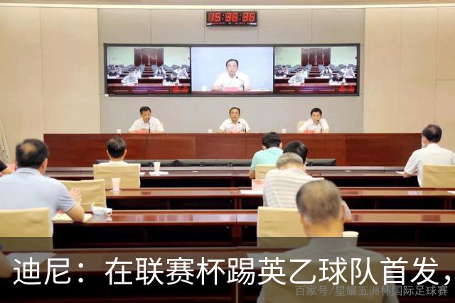 迪尼：在联赛杯踢英乙球队首发，约克雷斯应该感到自己被塔帅冒犯