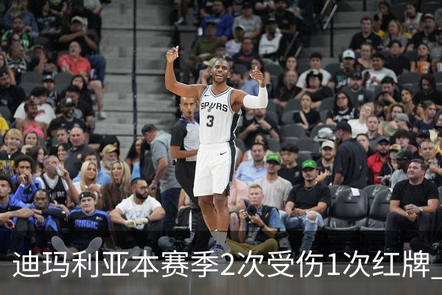 迪玛利亚本赛季2次受伤1次红牌 尤文已3人染红