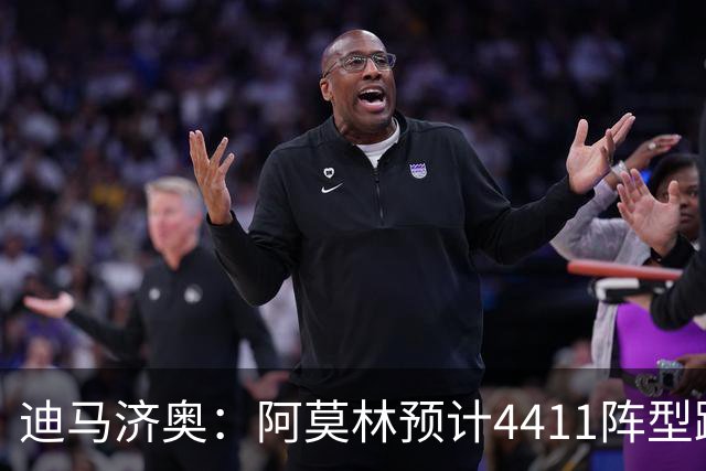 迪马济奥：阿莫林预计4411阵型踢乌迪内斯，贡萨洛-拉莫斯复出