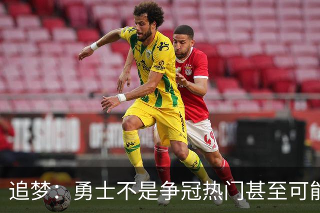 追梦：勇士不是争冠热门甚至可能无缘季后赛 但我想享受本赛季