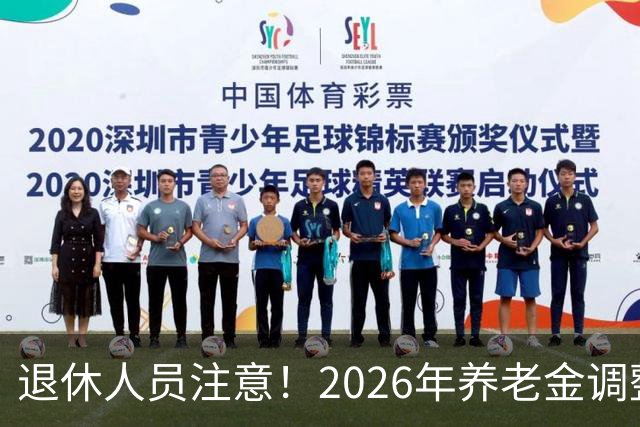 退休人员注意！2026年养老金调整通知公布了吗？结果你可能猜到了