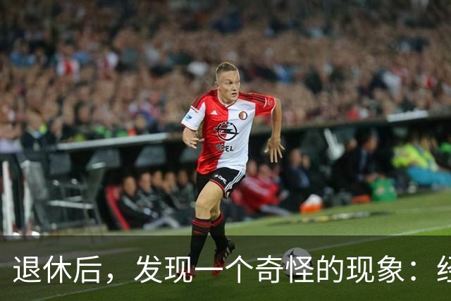 退休后，发现一个奇怪的现象：经济条件越好的人，越容易保持善良