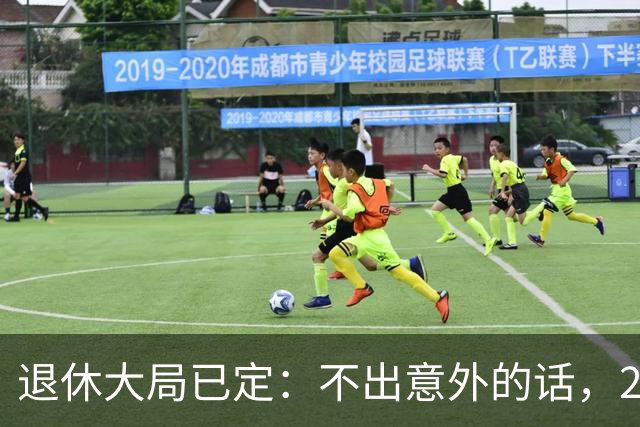 退休大局已定：不出意外的话，2026年中国退休金将面临3大变化