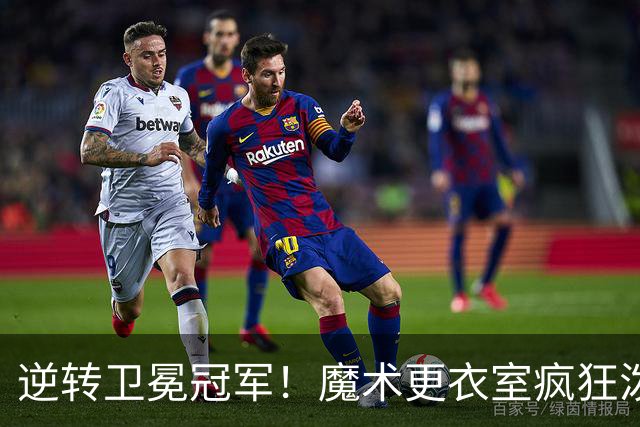 逆转卫冕冠军！魔术更衣室疯狂泼水庆祝新帅斯威尼生涯首胜