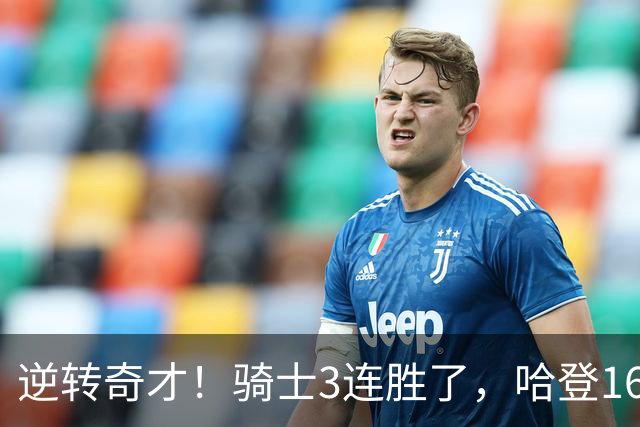 逆转奇才！骑士3连胜了，哈登16+6，莫布里24+12，沃特森22+6爆发