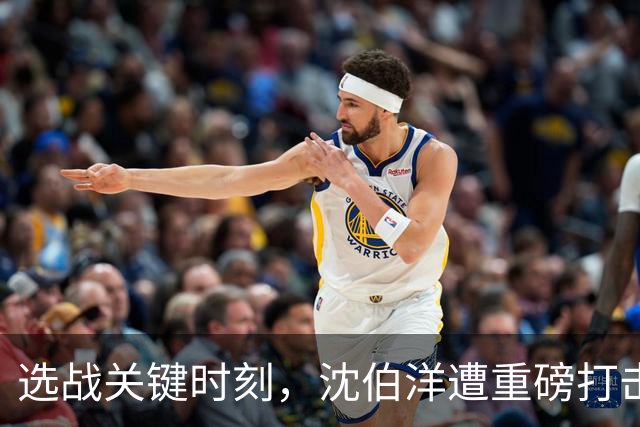 选战关键时刻，沈伯洋遭重磅打击，与毒品有关？赵少康恐成变数？