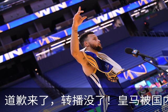 道歉来了，转播没了！皇马被国内平台除名，这次道歉救不了它