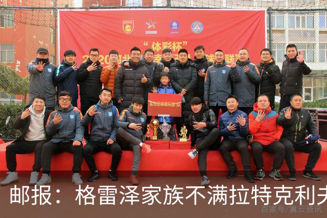 邮报：格雷泽家族不满拉特克利夫，曼联内部矛盾激化