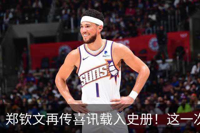 郑钦文再传喜讯载入史册！这一次，她将代表中国成为唯一出镜国手