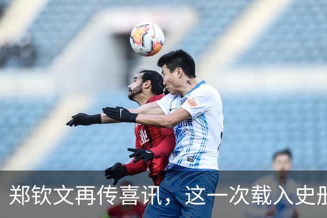 郑钦文再传喜讯，这一次载入史册！她将代表中国成为唯一出镜国手
