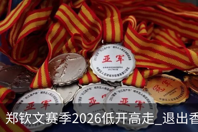 郑钦文赛季2026低开高走 退出香港为新赛季蓄力？