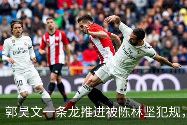 郭昊文一条龙推进被陈林坚犯规，随手一扔空心入网但无效