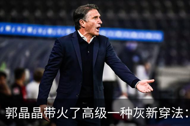 郭晶晶带火了高级一种灰新穿法：“衬衫+半身裙”，时尚又高级