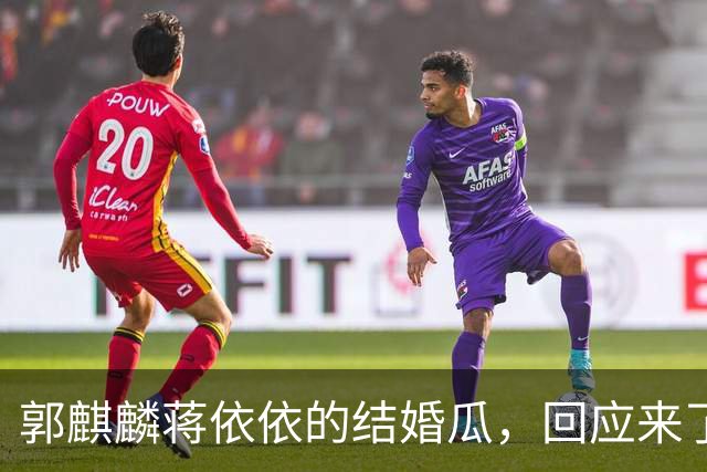 郭麒麟蒋依依的结婚瓜，回应来了