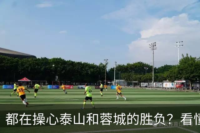 都在操心泰山和蓉城的胜负？看懂这三点，你就不纠结了