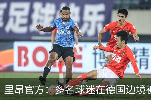 里昂官方：多名球迷在德国边境被警察拦截，无法客场观赛