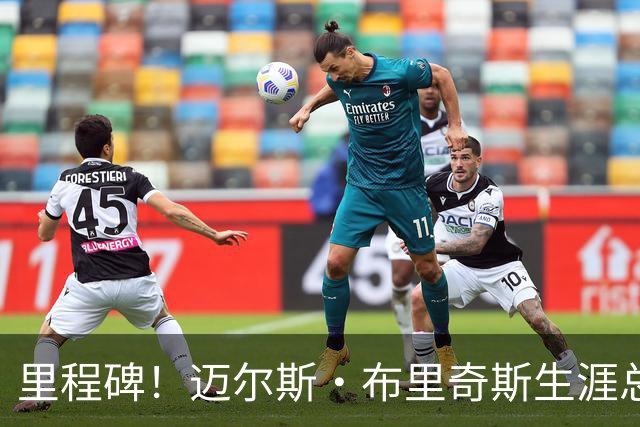 里程碑！迈尔斯·布里奇斯生涯总得分突破8000大关