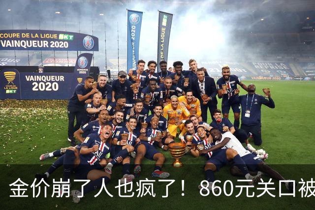 金价崩了人也疯了！860元关口被击穿，金店排起了长队