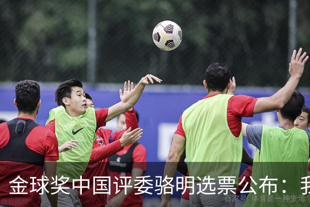 金球奖中国评委骆明选票公布：我为什么首推梅西