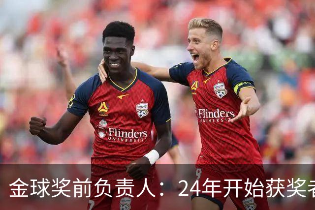 金球奖前负责人：24年开始获奖者不再会在典礼前提前知道结果