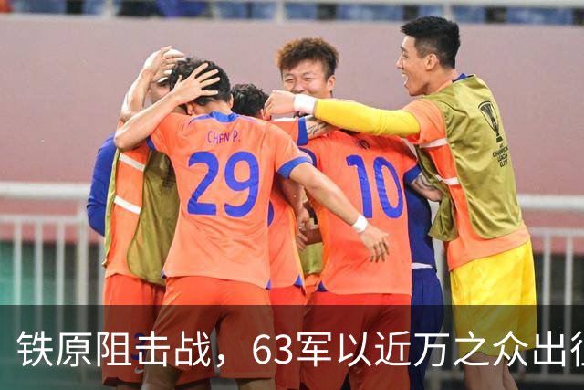 铁原阻击战，63军以近万之众出征，归来仅800人，却凭此战封神！