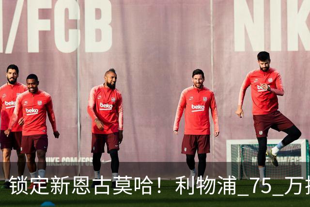 锁定新恩古莫哈！利物浦 75 万捡漏南美天才，未来双翼已经就位
